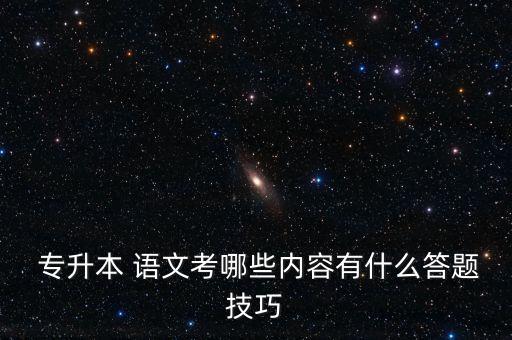 專升本語文怎么學,哎上課專升本