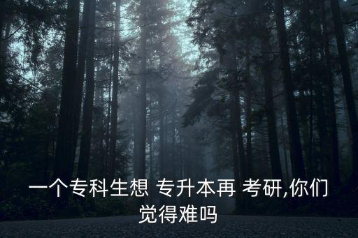 專(zhuān)升本在考研難不難