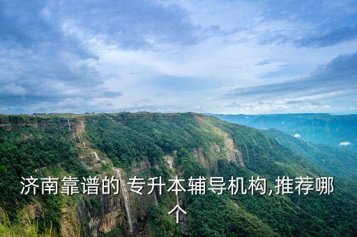 濟(jì)南靠譜的 專升本輔導(dǎo)機(jī)構(gòu),推薦哪個