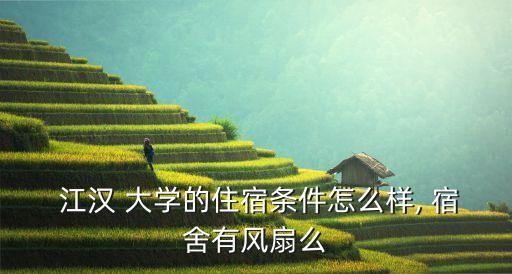 江漢大學專升本宿舍六人間