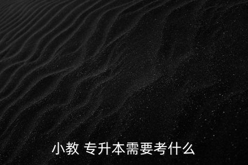 山東專升本 2017小學教育考什么,山東小學教育專升本有哪些學校
