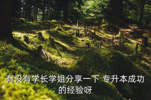 有沒有學(xué)長學(xué)姐分享一下 專升本成功的經(jīng)驗(yàn)呀