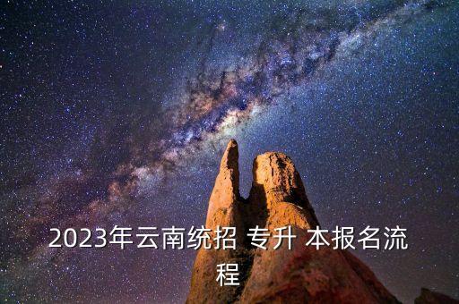2023年云南統(tǒng)招 專升 本報(bào)名流程