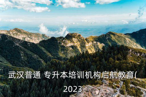 武漢普通 專升本培訓(xùn)機構(gòu)啟航教育(2023