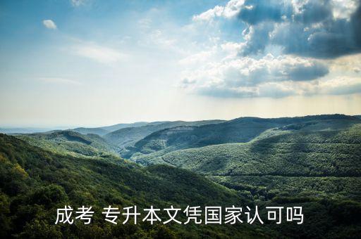 成考 專升本文憑國(guó)家認(rèn)可嗎