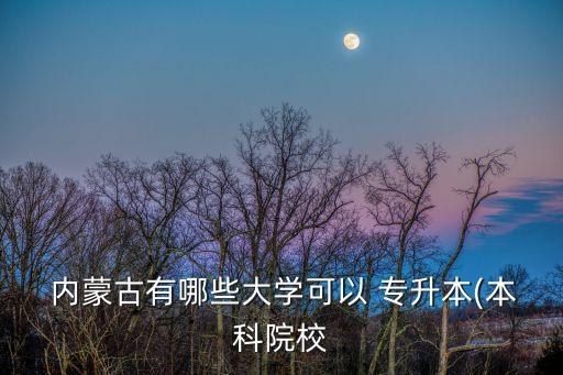 內(nèi)蒙古專升本的學校嗎
