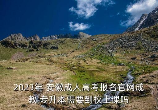 安徽會計自考專升本,?？茖W(xué)的會計,自考專升本可以換專業(yè)嗎?
