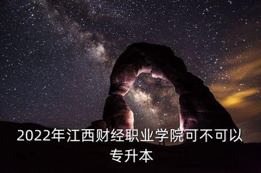 金融管理能專(zhuān)升本么,江西金融管理專(zhuān)升本考什么
