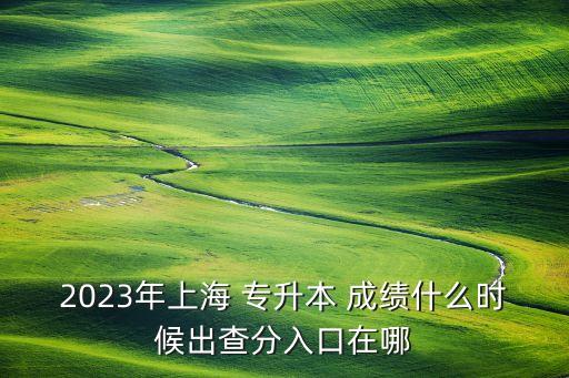專升本查成績(jī)網(wǎng)址,山東專升本什么時(shí)候可以查成績(jī)