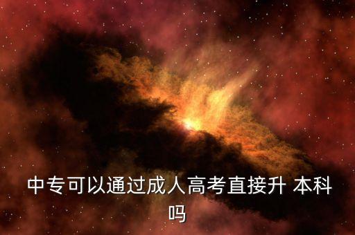 網(wǎng)絡(luò)教育能中專(zhuān)升本科嗎,中專(zhuān)網(wǎng)絡(luò)教育升本要多久