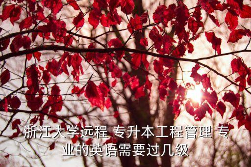 浙江大學(xué)網(wǎng)絡(luò)專升本專業(yè),專升本可以報考浙江大學(xué)嗎