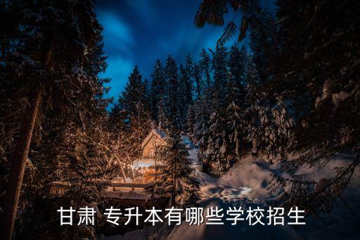 甘肅中醫(yī)大學(xué)專(zhuān)升本嗎,2022年甘肅中醫(yī)大學(xué)專(zhuān)升本分?jǐn)?shù)線(xiàn)