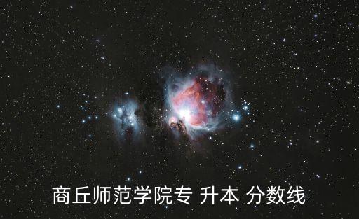 商丘師范學院專 升本 分數(shù)線