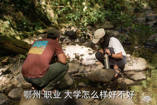 鄂州職業(yè)大學專升本