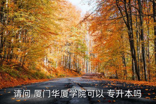 廈門專升本學(xué)費多少錢,廈門誠毅學(xué)院專升本學(xué)費