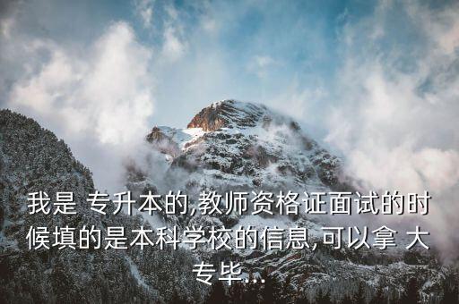 專升本能考大專老師嗎,大專專升本需要考哪些科目