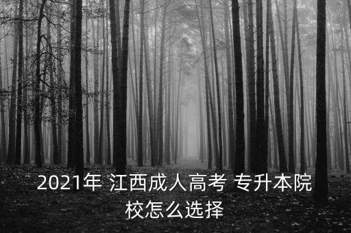 2021年 江西成人高考 專(zhuān)升本院校怎么選擇