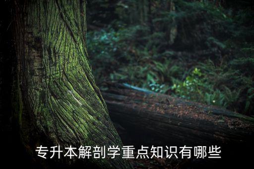 生理學(xué)專(zhuān)升本答案,專(zhuān)升本生理學(xué)名詞解釋重點(diǎn)