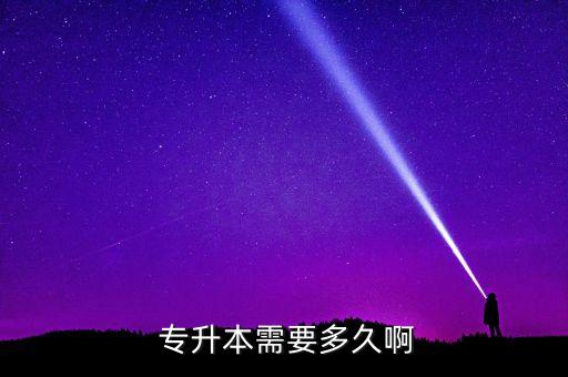 專升本三個月時間夠嗎,河南專升本吧準備三個月夠嗎