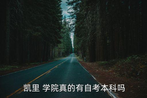 凱里學(xué)院專(zhuān)升本難不難,2022年凱里學(xué)院專(zhuān)升本分?jǐn)?shù)線(xiàn)