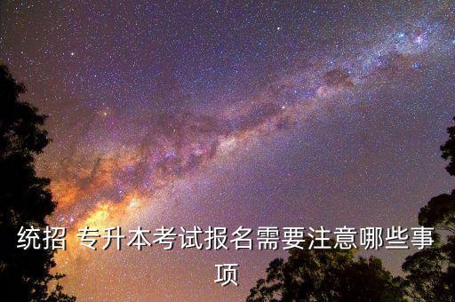 統(tǒng)招 專升本考試報名需要注意哪些事項