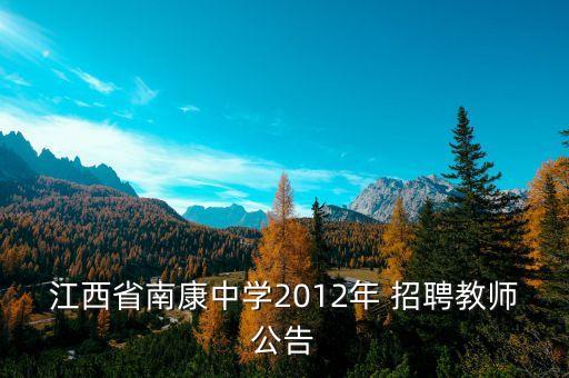 江西省南康中學2012年 招聘教師公告