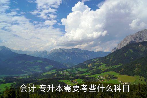 會(huì)計(jì)專業(yè)專升本考那些