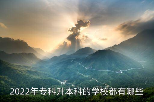 菏澤醫(yī)學(xué)高等?？茖W(xué)校專升本,烏蘭察布醫(yī)學(xué)高等?？茖W(xué)校專升本