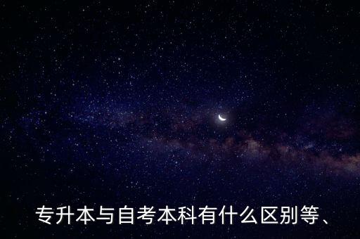 專升本和獨立本科段,自考專業(yè)獨立本科段 專升本 本科
