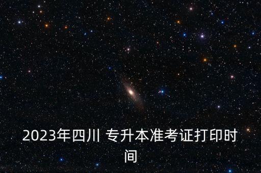 專升本準(zhǔn)考證號排序