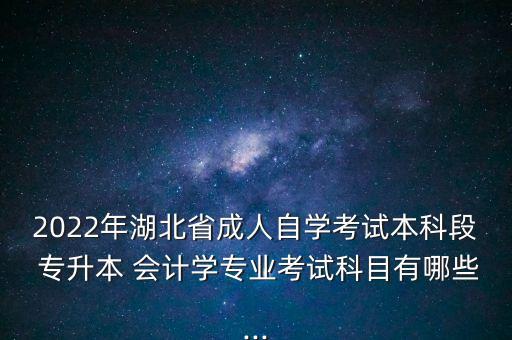會計(jì)專升本自考