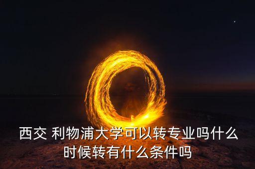 西交利物浦專升本