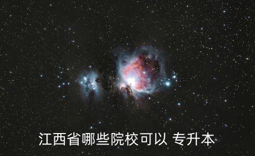 江西省哪些院校可以 專升本
