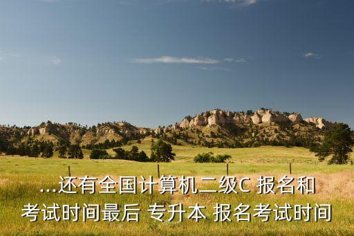 江西省統(tǒng)招專升本英語(yǔ)二級(jí)報(bào)名,2023年江西省統(tǒng)招專升本政策