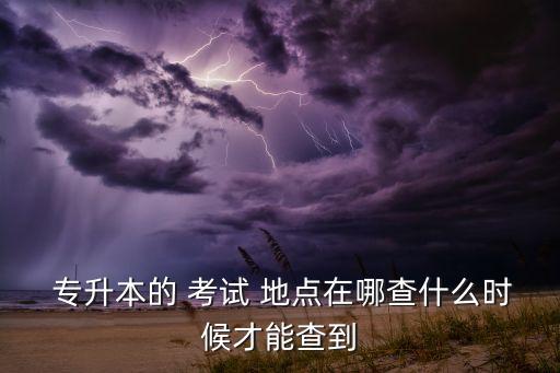 自考專升本的考試地點,自考怎么更改考試地點