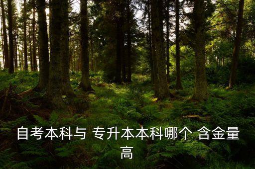 專(zhuān)升本自學(xué)含金量,專(zhuān)本銜接和專(zhuān)升本的含金量