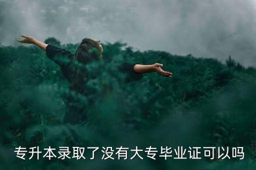 專升本學(xué)歷認(rèn)證無?？?國外專升本學(xué)歷認(rèn)證后會覆蓋專科檔案
