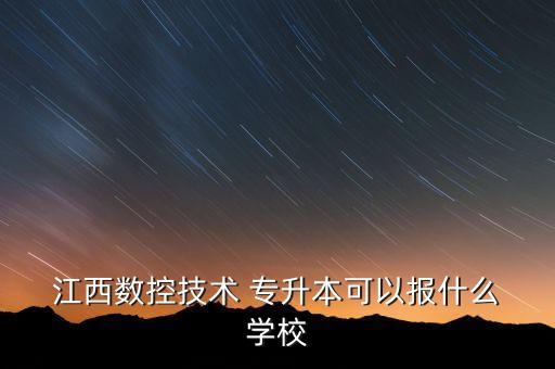 專升本江西學校專業(yè),2023江西專升本學校及專業(yè)