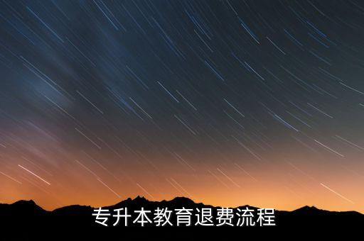 報了專升本可以退錢嗎,報了學(xué)校的專升本怎么退錢