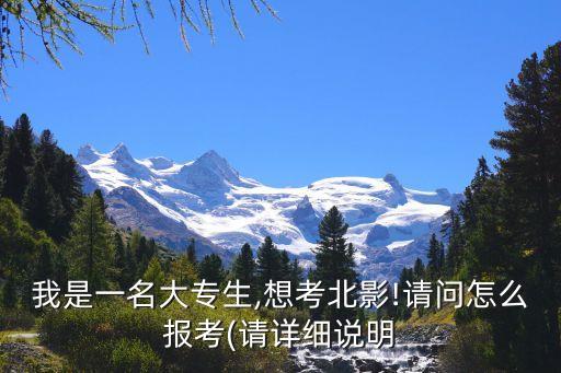 北電可以專(zhuān)升本嗎,北電專(zhuān)升本表演難不難