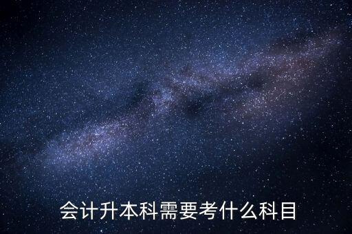 會(huì)計(jì)專(zhuān)升本國(guó)考