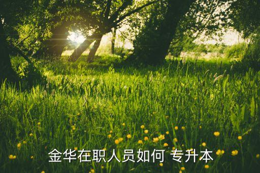 金華有哪些專(zhuān)升本教育機(jī)構(gòu),連云港專(zhuān)升本的教育機(jī)構(gòu)有哪些