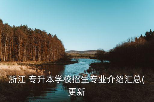 浙江 專升本學(xué)校招生專業(yè)介紹匯總(更新