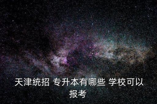 天津?qū)Ｉ? 2國辦學校有哪些,天津濱海職業(yè)學院專升本對口學校