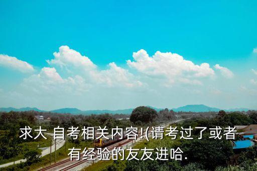 求大 自考相關內容!(請考過了或者有經驗的友友進哈.