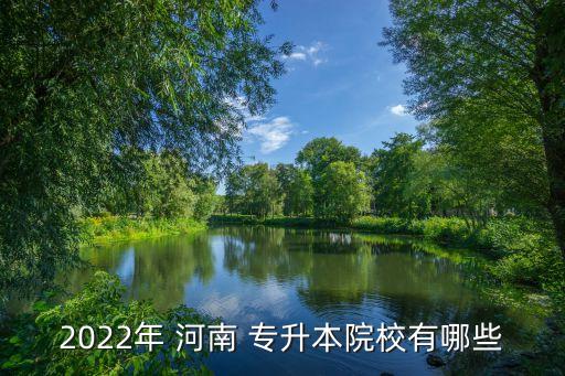 河南專(zhuān)升本工商管理有哪些學(xué)校