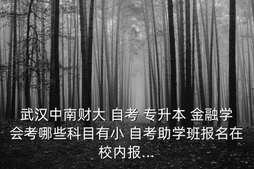 自考專升本金融專業(yè)
