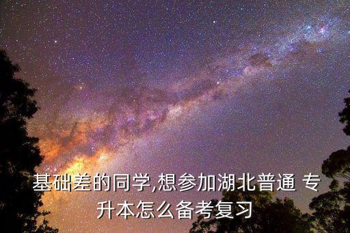  基礎(chǔ)差的同學(xué),想?yún)⒓雍逼胀?專(zhuān)升本怎么備考復(fù)習(xí)