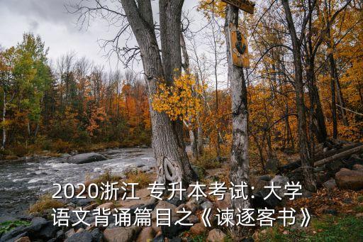 2020浙江 專升本考試: 大學(xué) 語(yǔ)文背誦篇目之《諫逐客書(shū)》