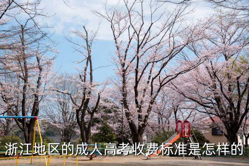浙江地區(qū)的成人高考收費(fèi)標(biāo)準(zhǔn)是怎樣的